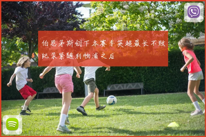 伯恩茅斯创下本赛季英超最长不败纪录紧随利物浦之后