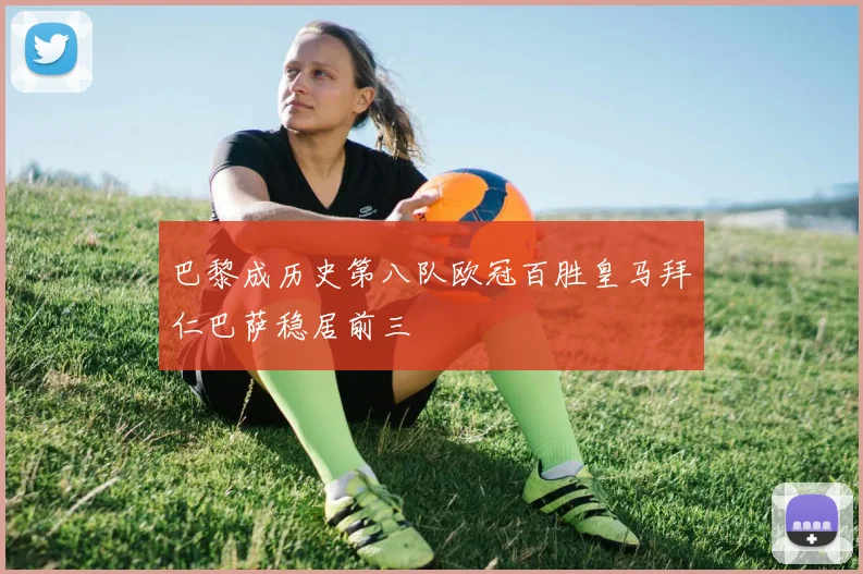 巴黎成历史第八队欧冠百胜皇马拜仁巴萨稳居前三
