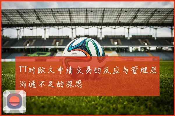 TT对欧文申请交易的反应与管理层沟通不足的深思