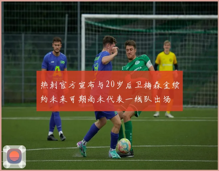 热刺官方宣布与20岁后卫梅森金续约未来可期尚未代表一线队出场
