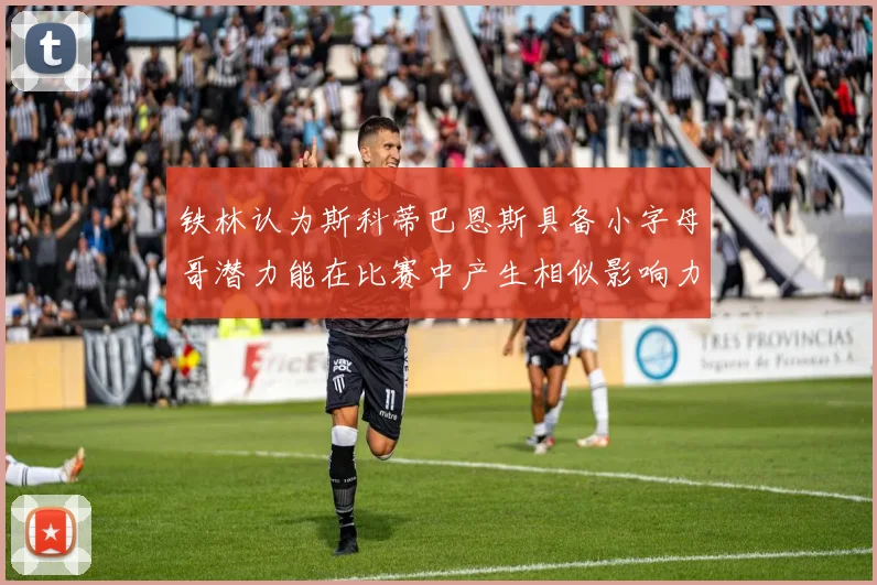 铁林认为斯科蒂巴恩斯具备小字母哥潜力能在比赛中产生相似影响力