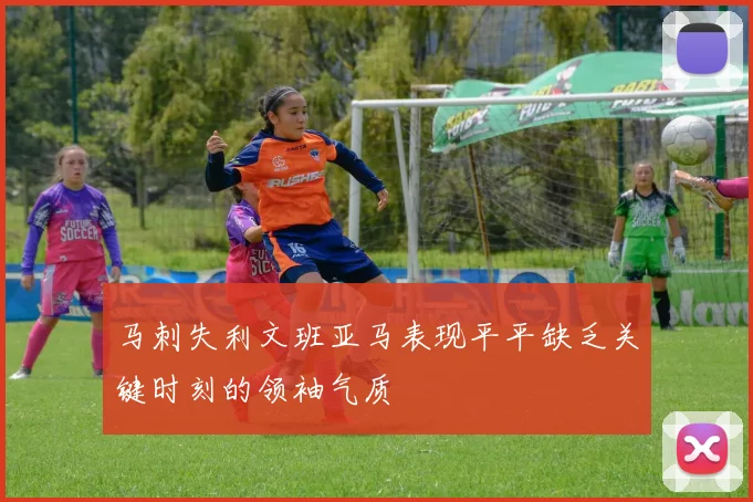 马刺失利文班亚马表现平平缺乏关键时刻的领袖气质