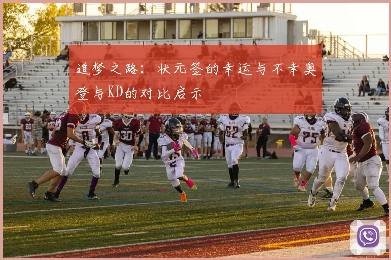 追梦之路：状元签的幸运与不幸奥登与KD的对比启示