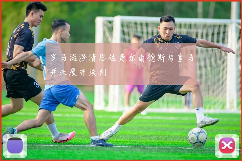 罗马诺澄清恩佐费尔南德斯与皇马并未展开谈判